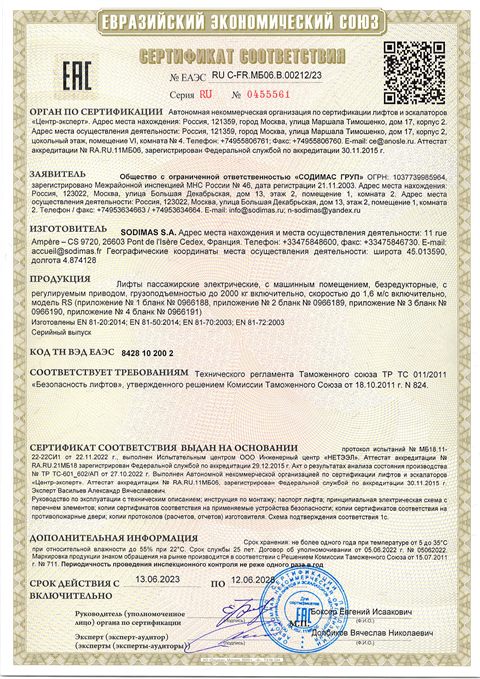 Сертификат на лифты RS
