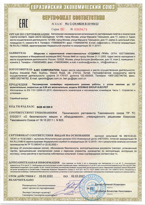 Сертификат на пассажирские конвейеры FET