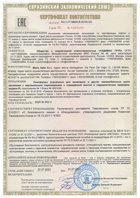 Сертификат на подъёмные платформы PL