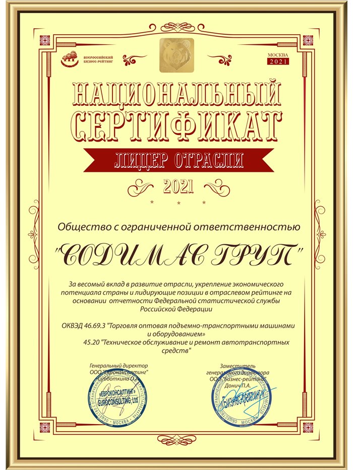 Национальный сертификат «Лидер отрасли 2021»