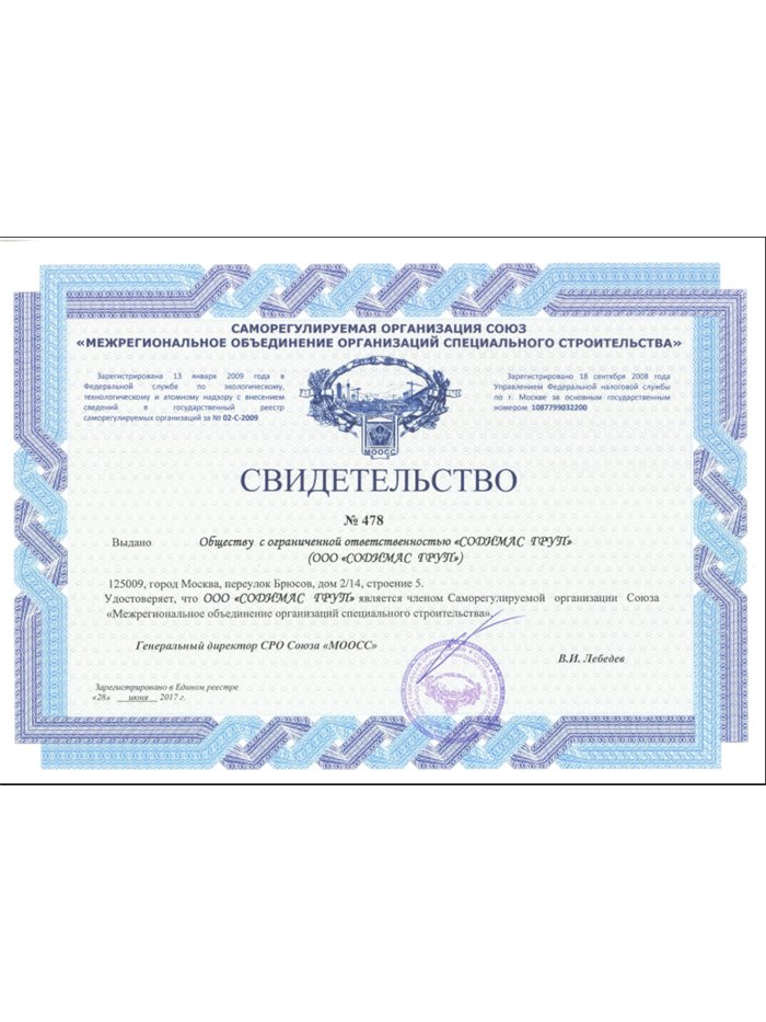 Свидетельство СРО «МООСС»