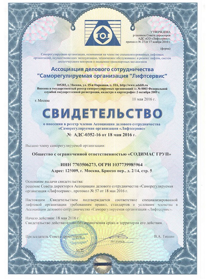 Свидетельство СРО «Лифтсервис»