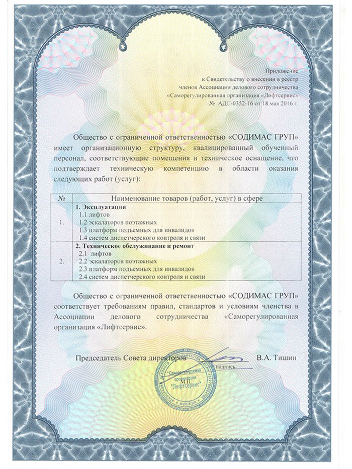 Приложение к свидетельству СРО «Лифтсервис»