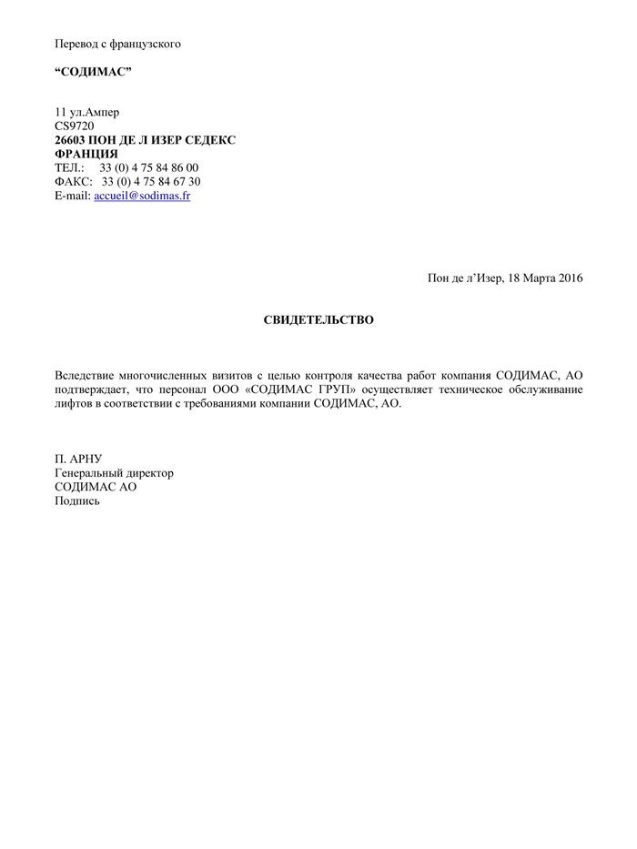 Перевод аттестации SODIMAS S.A.