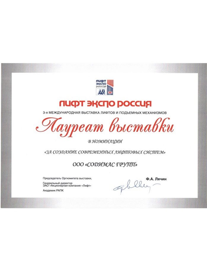Лауреат выставки «Лифт Экспо Россия»