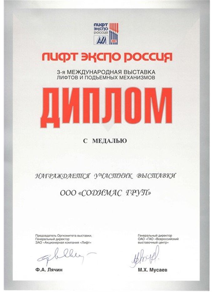 Диплом с медалью «Лифт Экспо Россия»