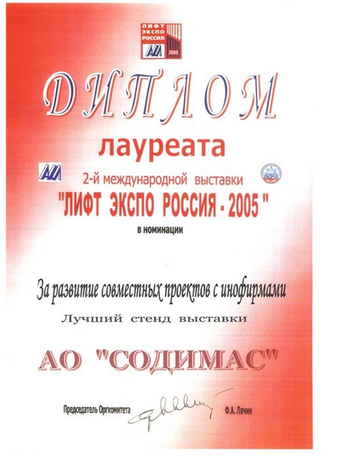 Диплом лауреата «Лифт Экспо Россия 2005»