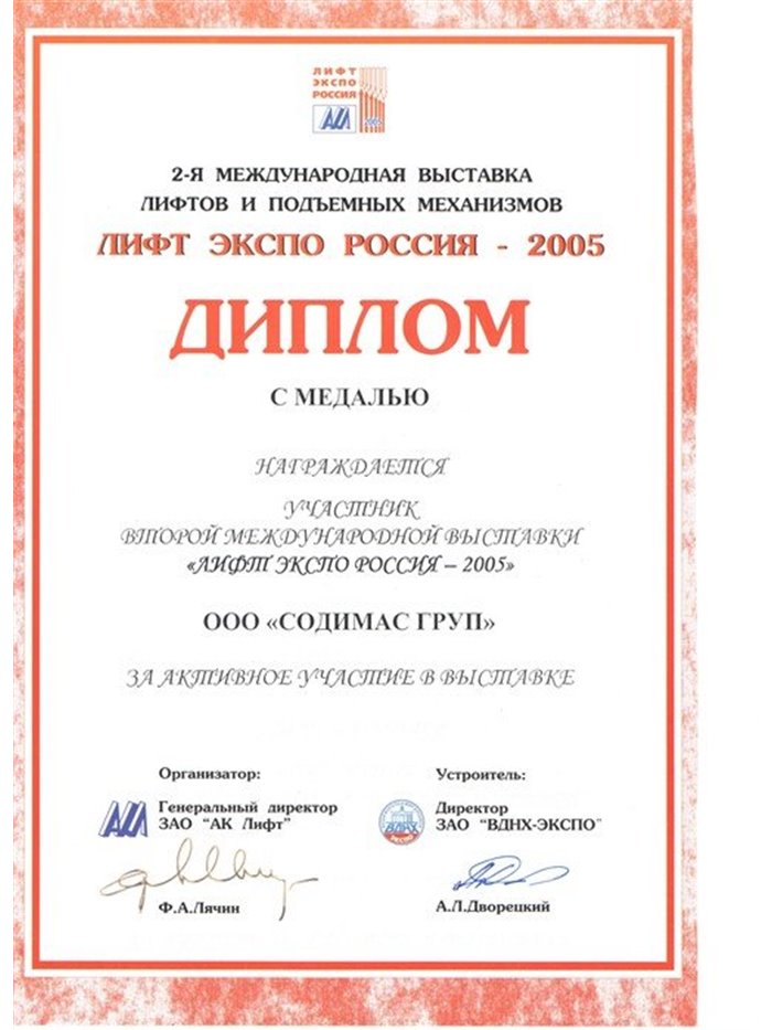 Диплом с медалью «Лифт Экспо Россия 2005»