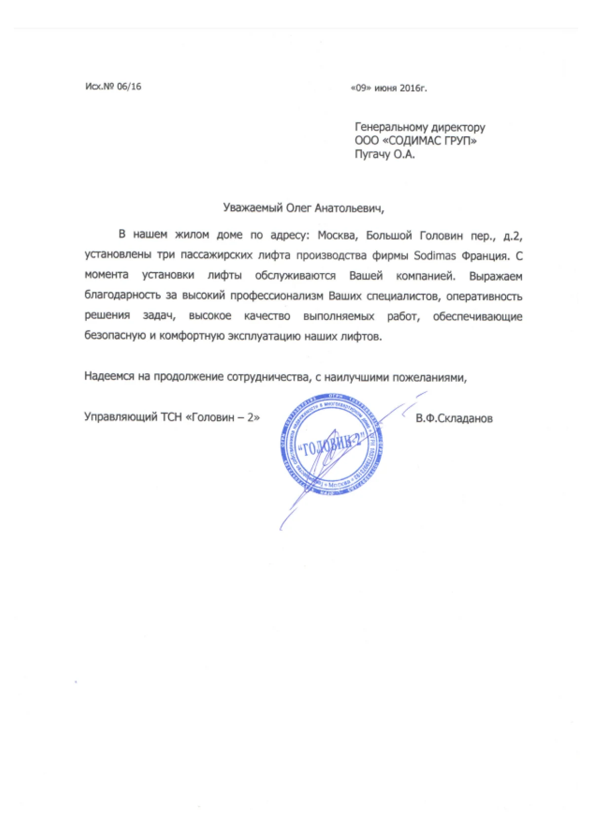 Благодарственное письмо ТСН Головин — 2