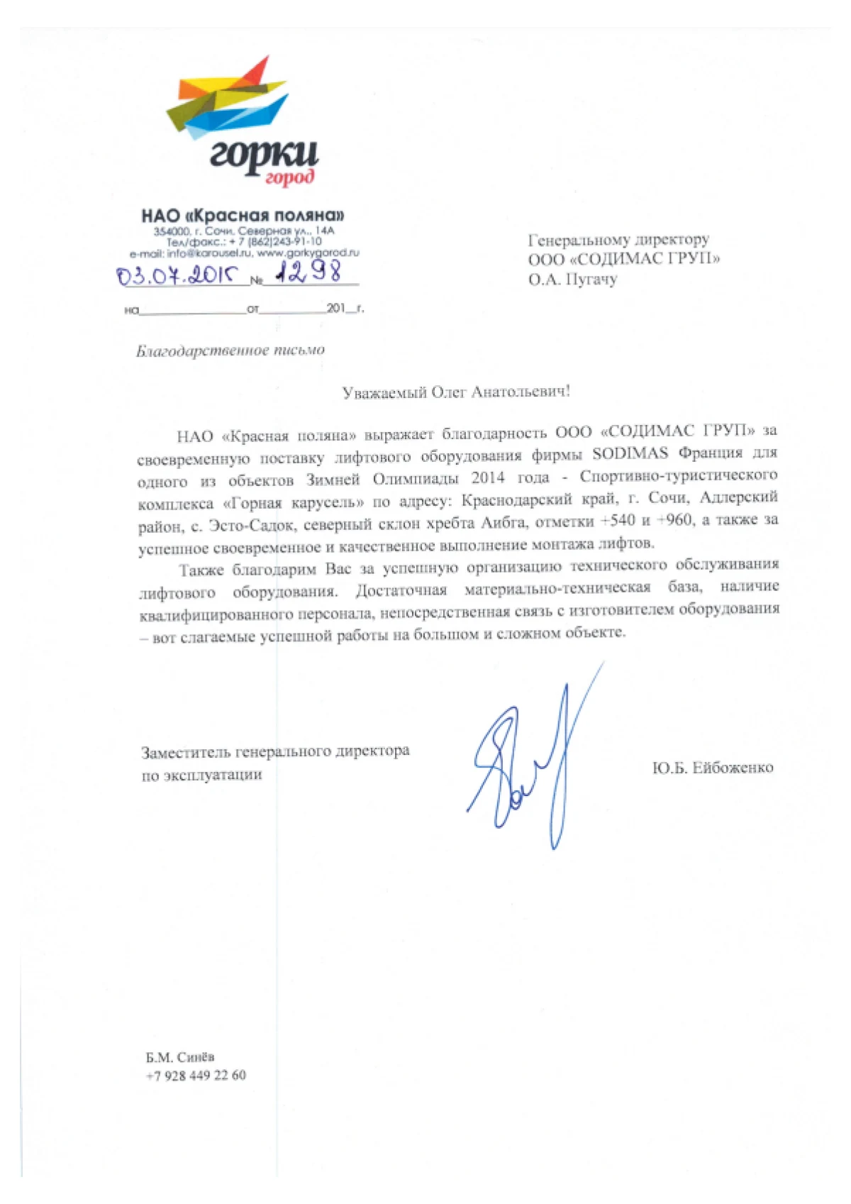 Благодарственное письмо НАО Красная поляна