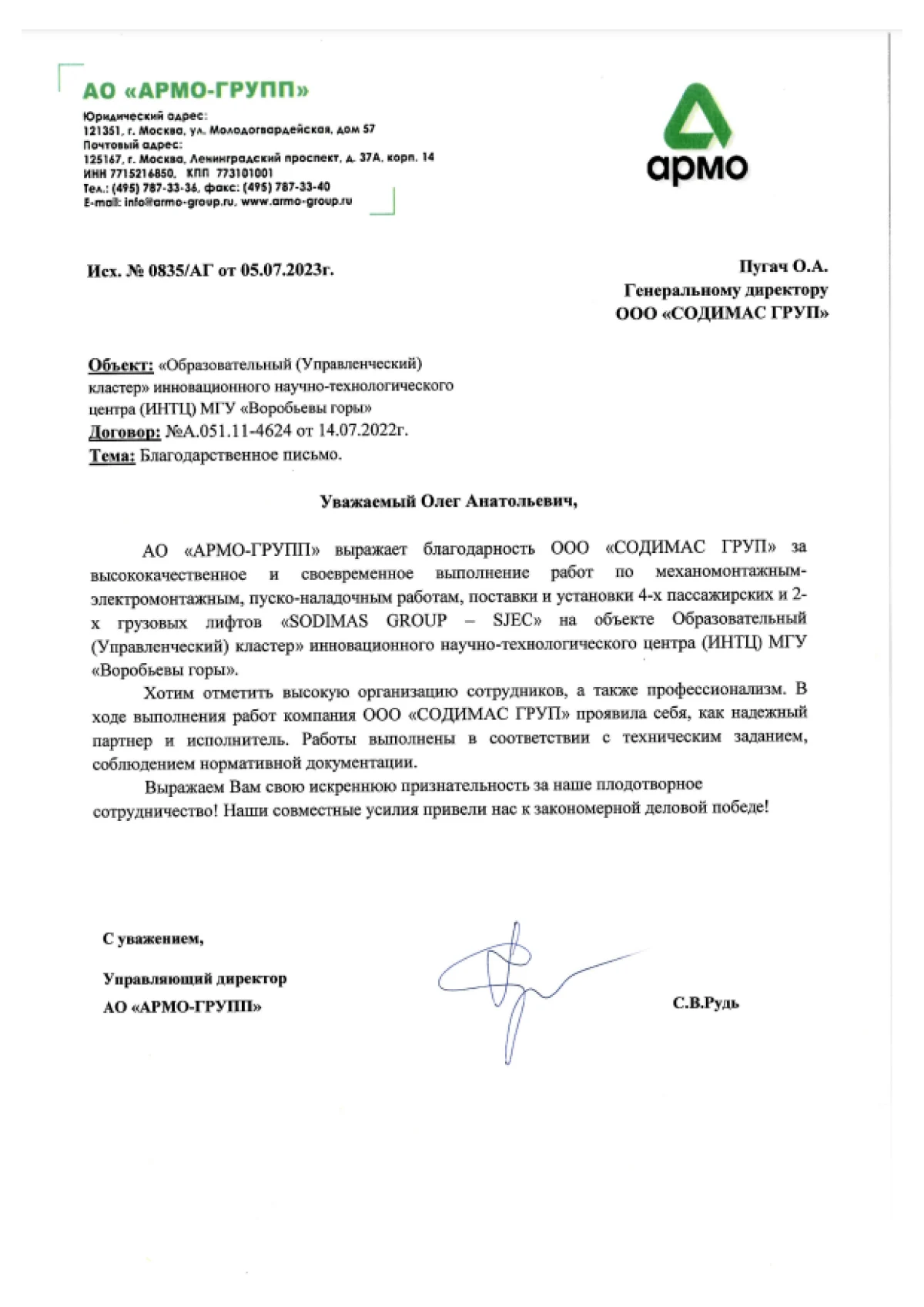 Благодарственное письмо АО АРМО-ГРУПП